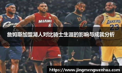 美嘉体育詹姆斯加盟湖人对比骑士生涯的影响与成就分析