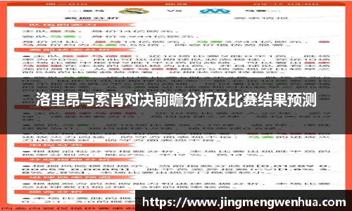 美嘉体育洛里昂与索肖对决前瞻分析及比赛结果预测
