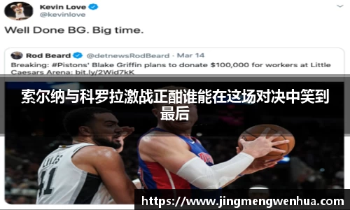 美嘉体育索尔纳与科罗拉激战正酣谁能在这场对决中笑到最后