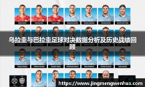 美嘉体育乌拉圭与巴拉圭足球对决数据分析及历史战绩回顾